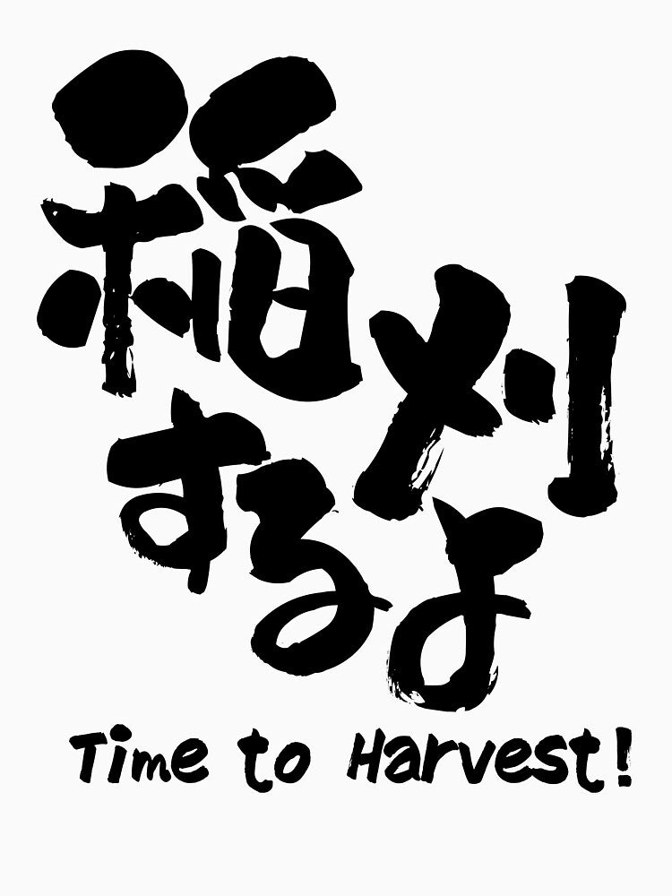 Time to Harvest — Japanese Calligraphy Rice Farming Tee by medicalkinoko