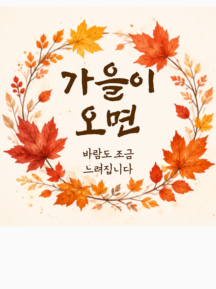 Autumn Korean Quote - 가을이 오면 by Moonya26